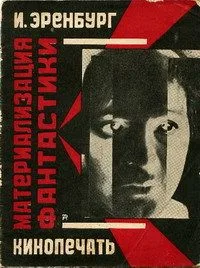 Материализация фантастики