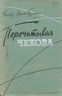 Перечитывая Чехова