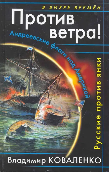 Против ветра! Андреевские флаги над Америкой. Русские против янки