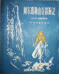 阿尔马斯山谷历险记