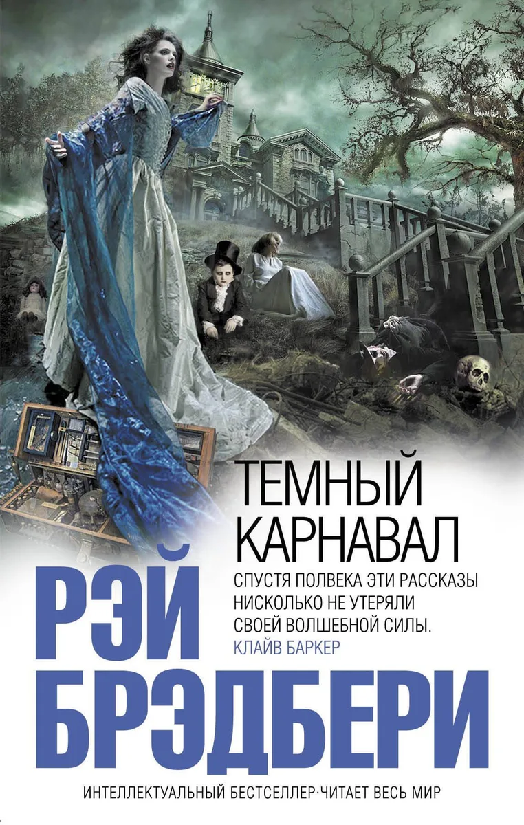 Темный карнавал