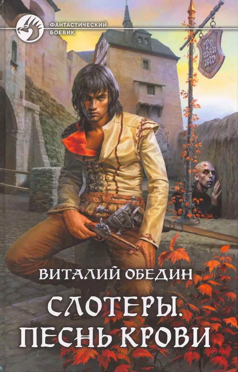 Слотеры. Песнь крови