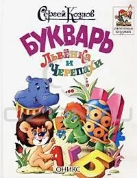 Букварь Львёнка и Черепахи