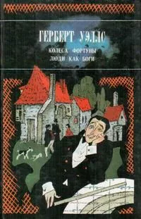 Колеса фортуны. Люди как Боги.