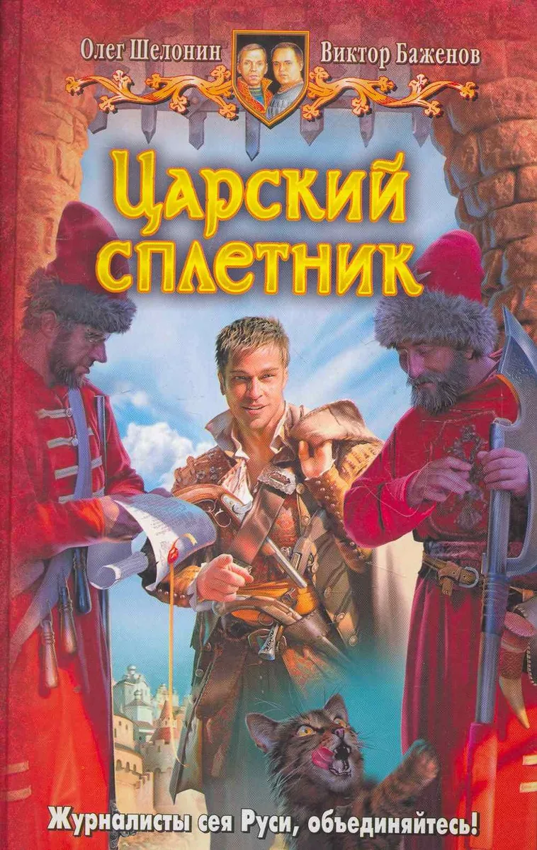 Царский сплетник