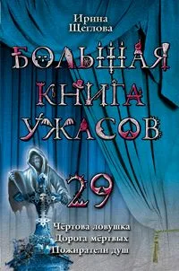 Большая книга ужасов-29. Чертова ловушка. Дорога мертвых. Пожиратель душ