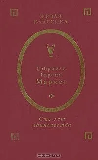 Сто лет одиночества