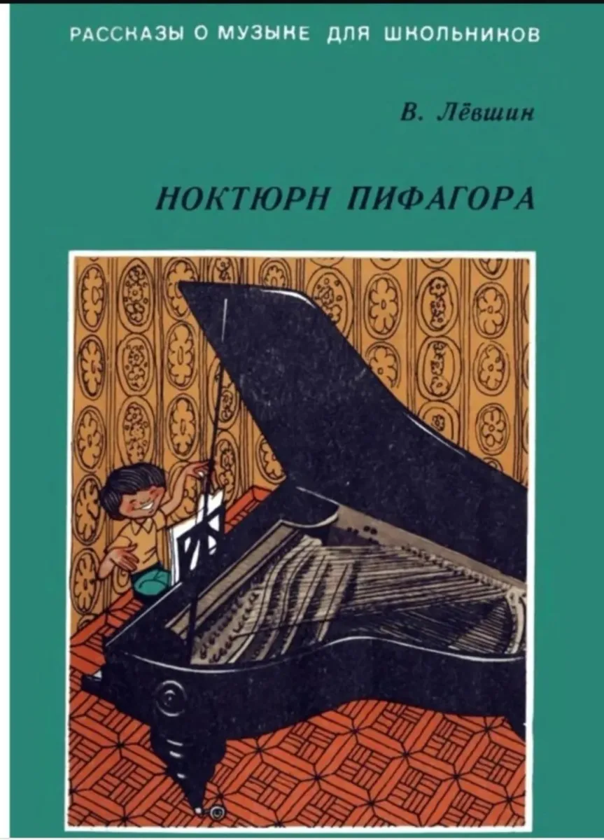 Ноктюрн Пифагора