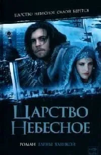 Царство Небесное