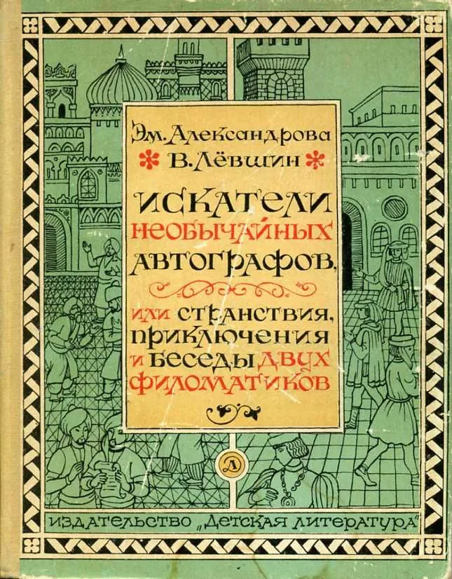 Искатели необычайных автографов, или Странствия, приключения и беседы двух филоматиков
