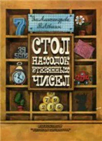 Стол находок утерянных чисел