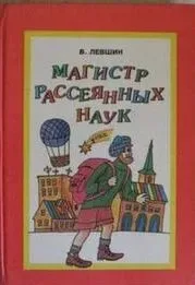 Магистр рассеянных наук
