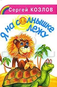 Я на солнышке лежу