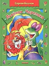 Львёнок и Черепаха