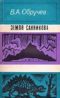 Земля Санникова. Плутония