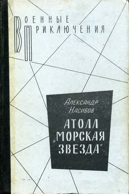 Атолл "Морская звезда"