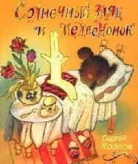 Солнечный заяц и медвежонок