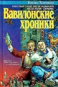 Вавилонские хроники