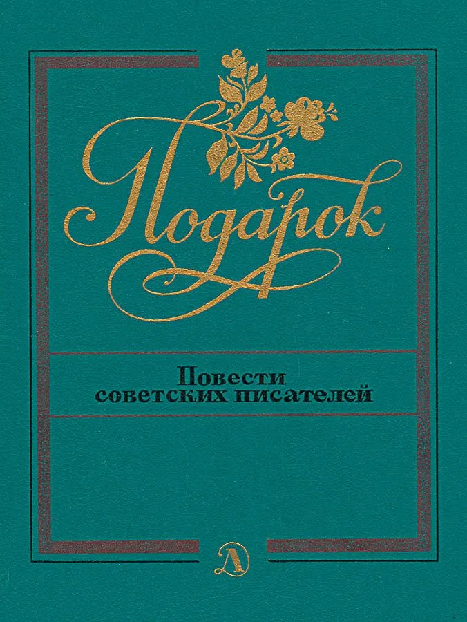 Повести советских писателей