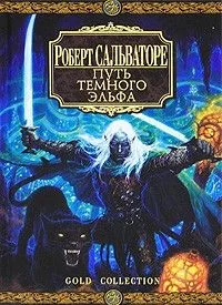Путь темного эльфа