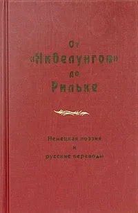 От «Нибелунгов» до Рильке