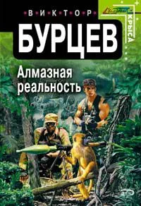Алмазная реальность