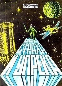 Без страха и упрека