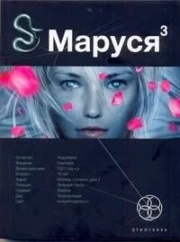 Маруся 3
