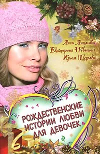 Рождественские истории любви для девочек