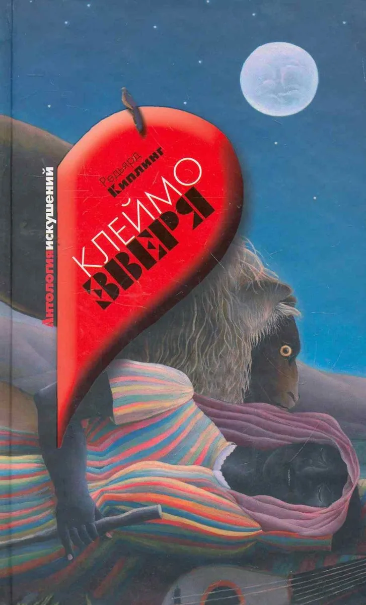 Клеймо зверя. Портрет Дориана Грея