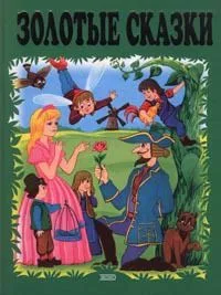 Золотые сказки