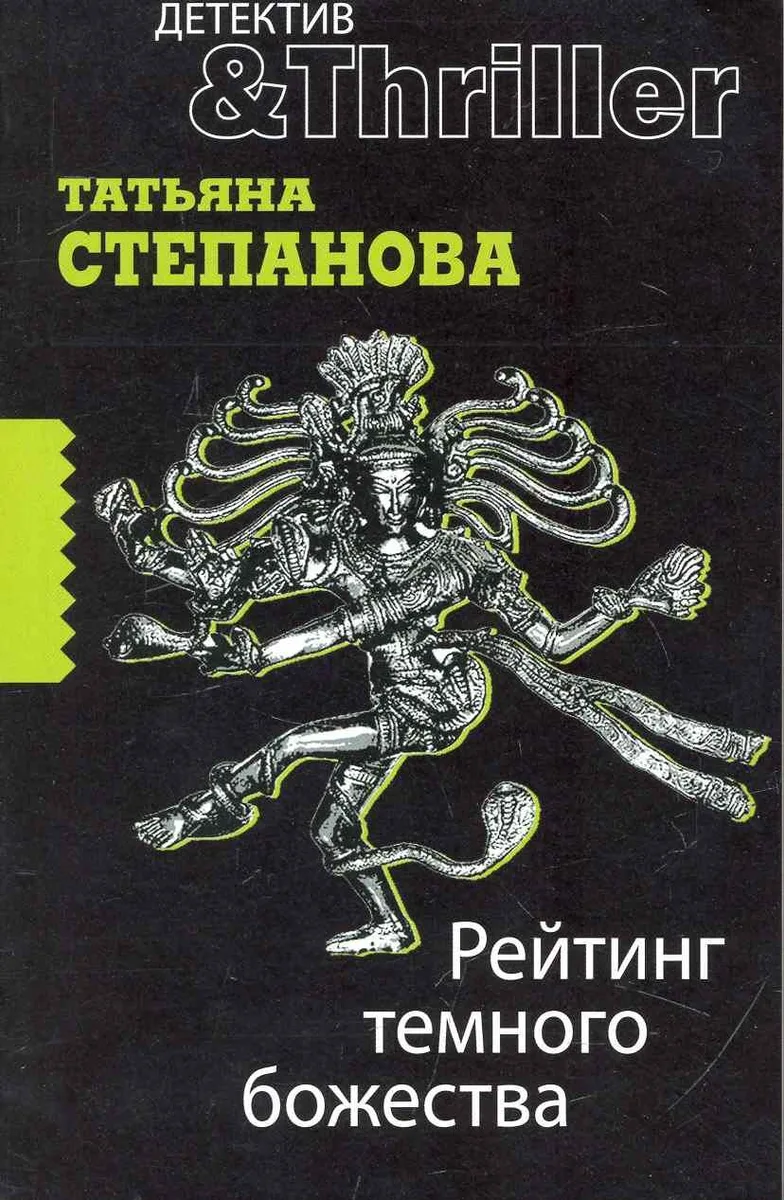Рейтинг темного божества