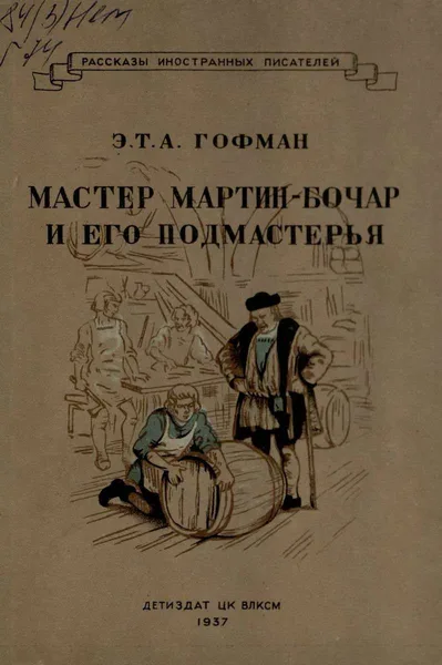 Мастер Мартин-бочар и его подмастерья
