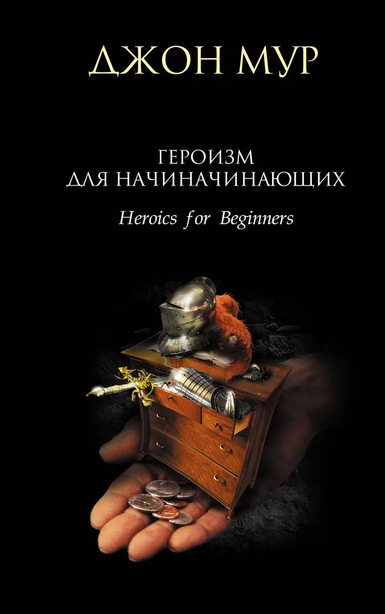 Героизм для начинающих