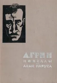 Новеллы. Алые паруса.
