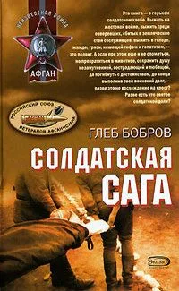 Солдатская сага