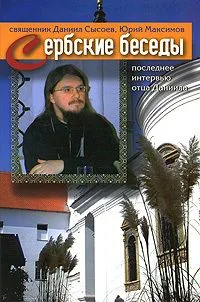Сербские беседы