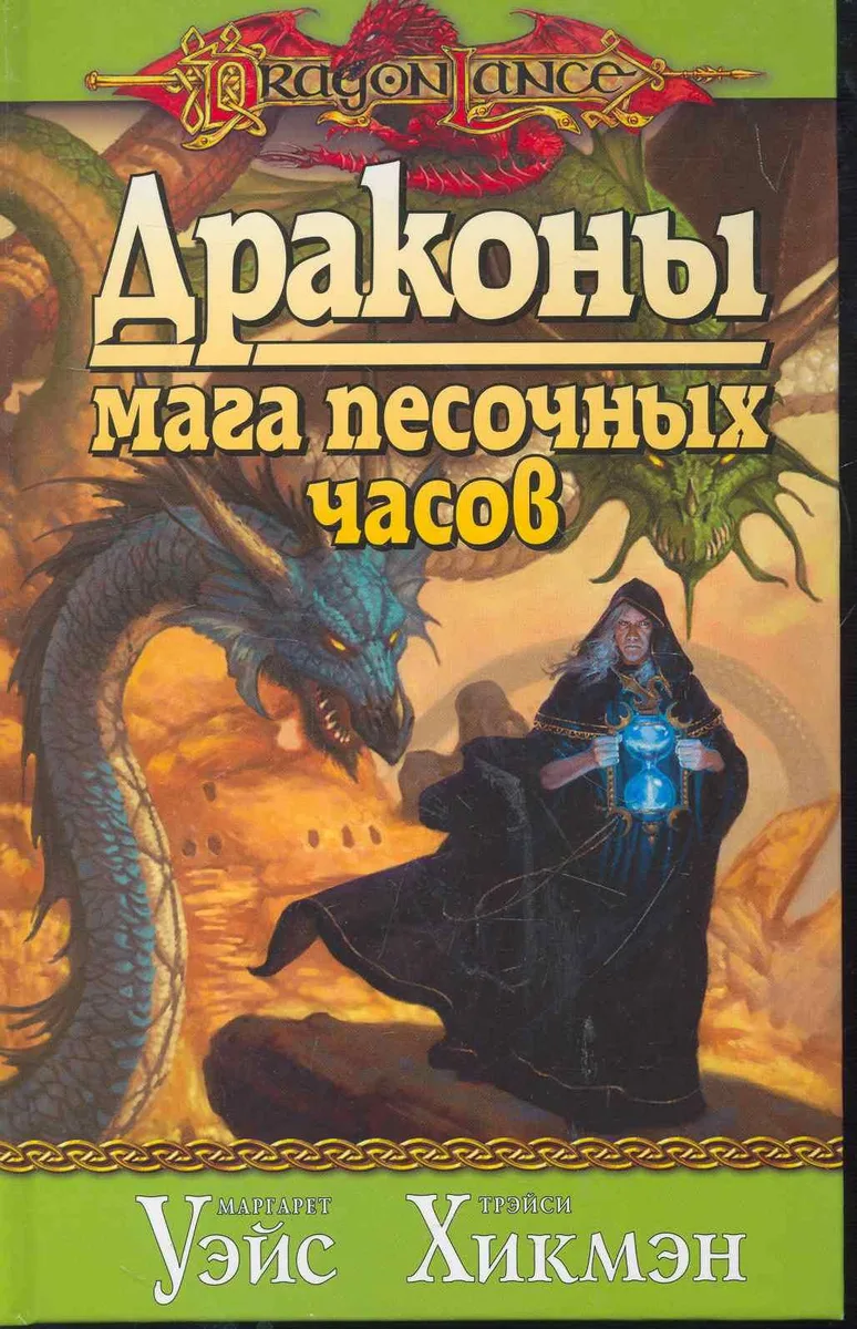 Драконы мага песочных часов