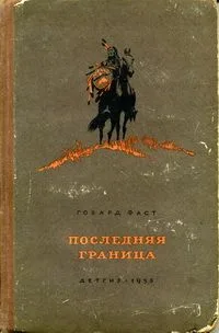 Последняя граница