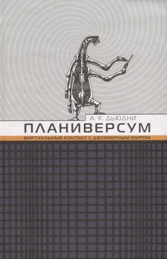Планиверсум. Виртуальный контакт с двухмерным миром