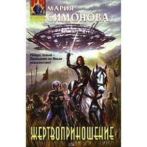 Жертвоприношение