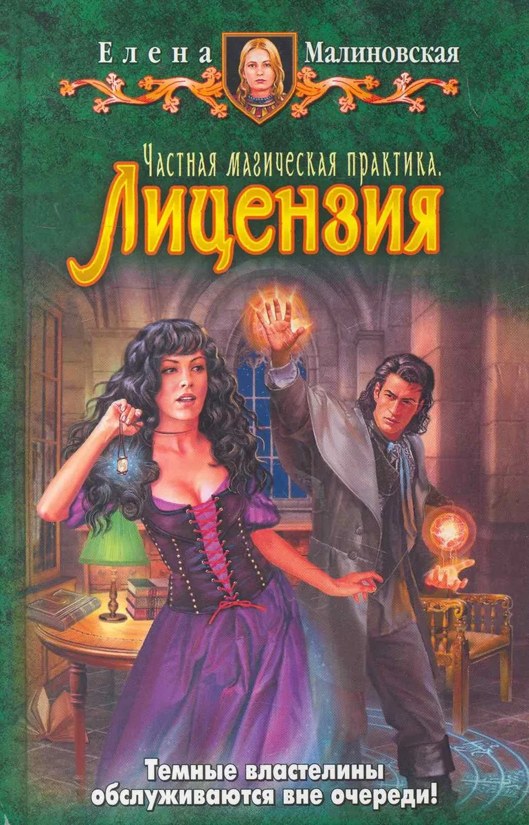Частная магическая практика. Лицензия