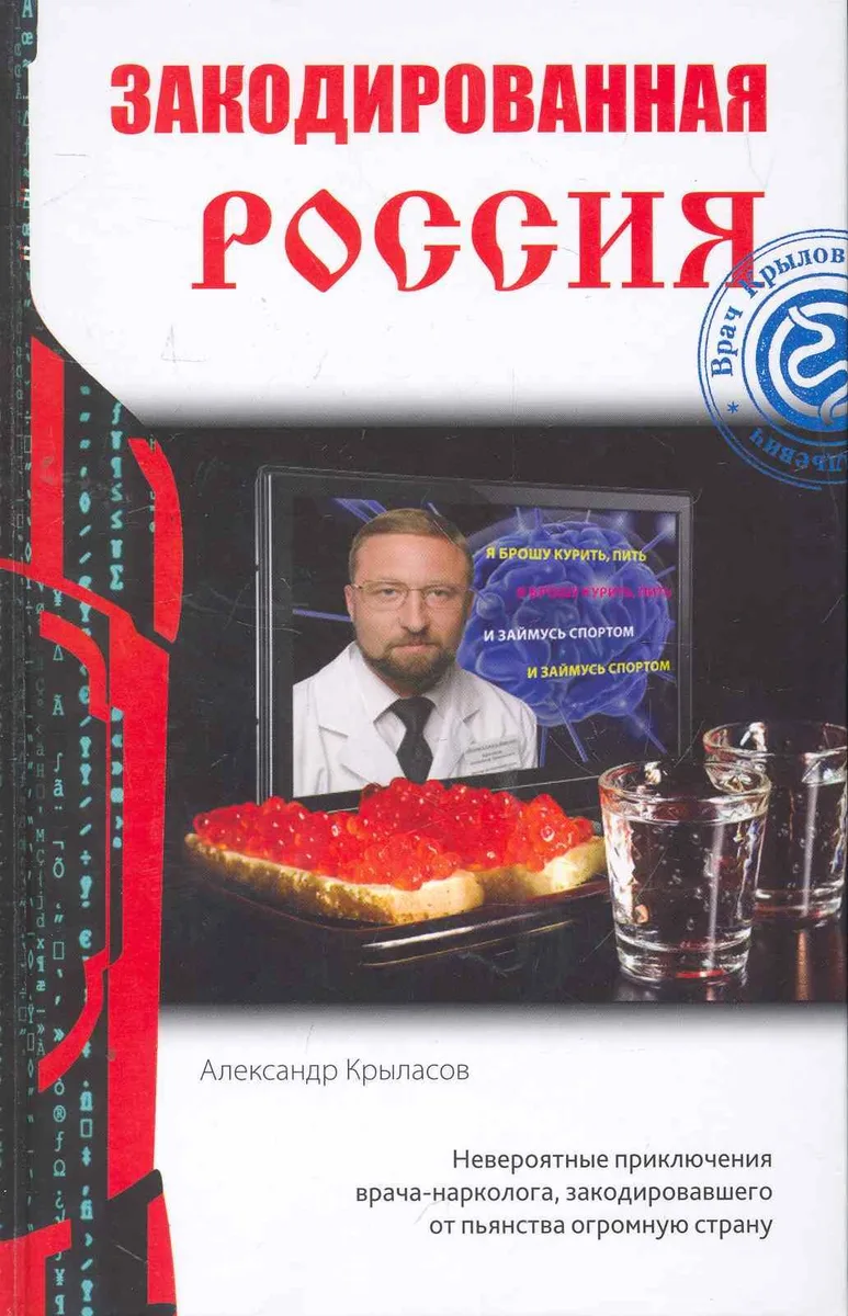 Закодированная Россия