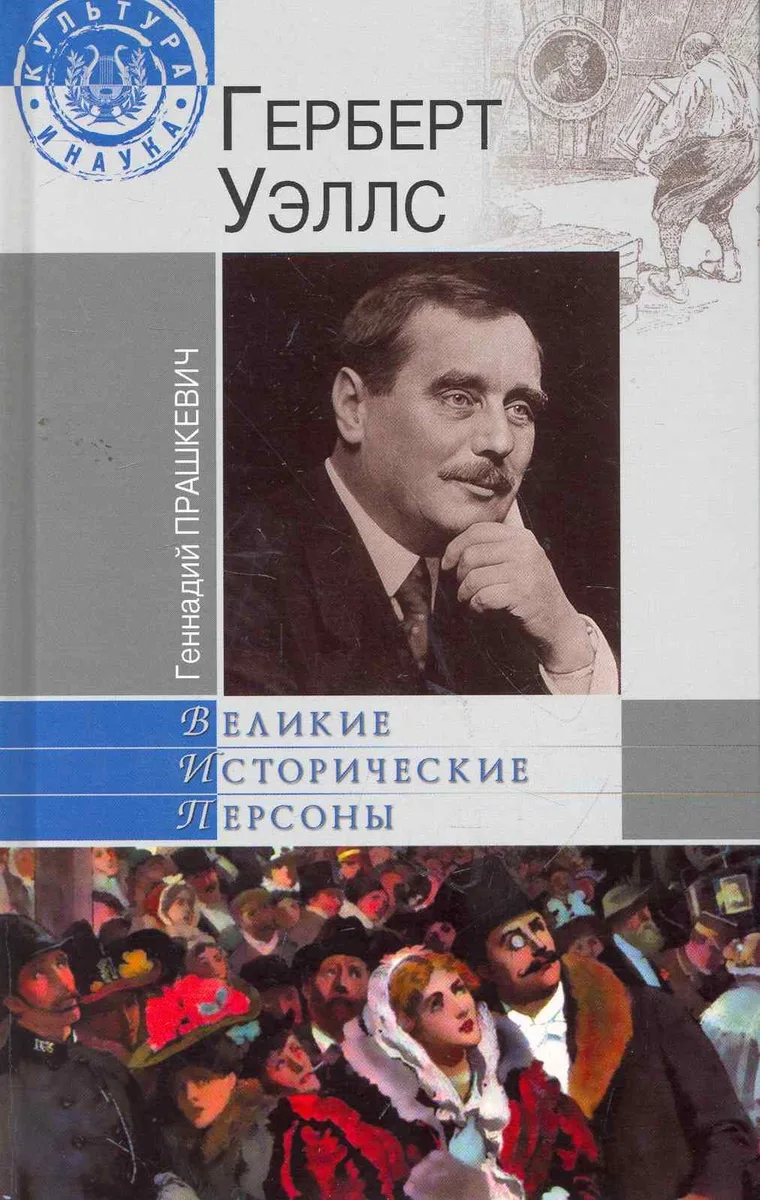Герберт Уэллс