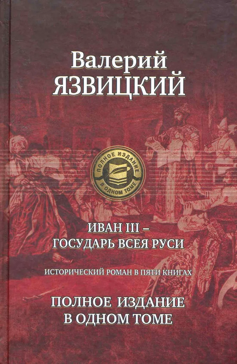 Иван III - государь всея Руси