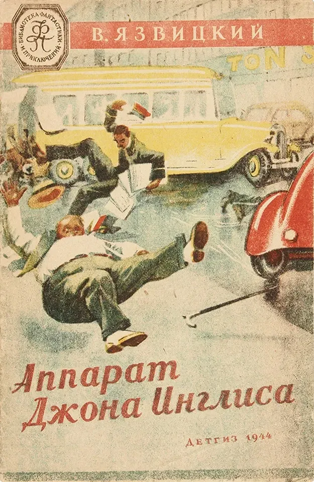Аппарат Джона Инглиса