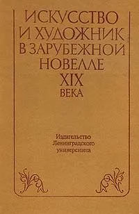 Искусство и художник в зарубежной новелле ХIХ века