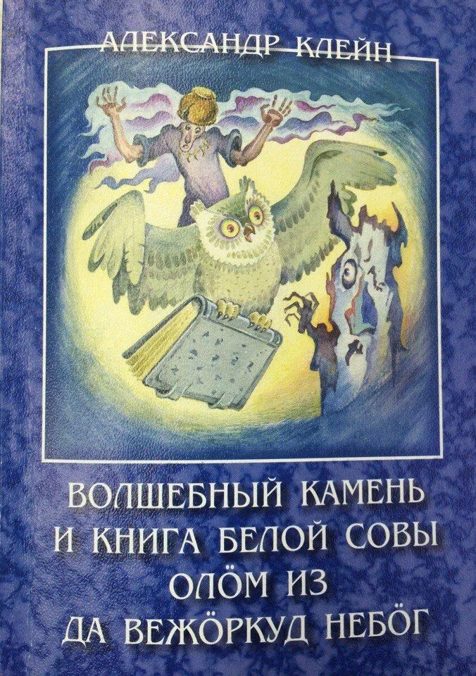 Oлöм из да вежöркуд небöг : коми фольклор подув вылын лöсьöдöм мойд-повесьт