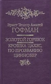 Золотой горшок. Крошка Цахес, по прозванию Циннобер