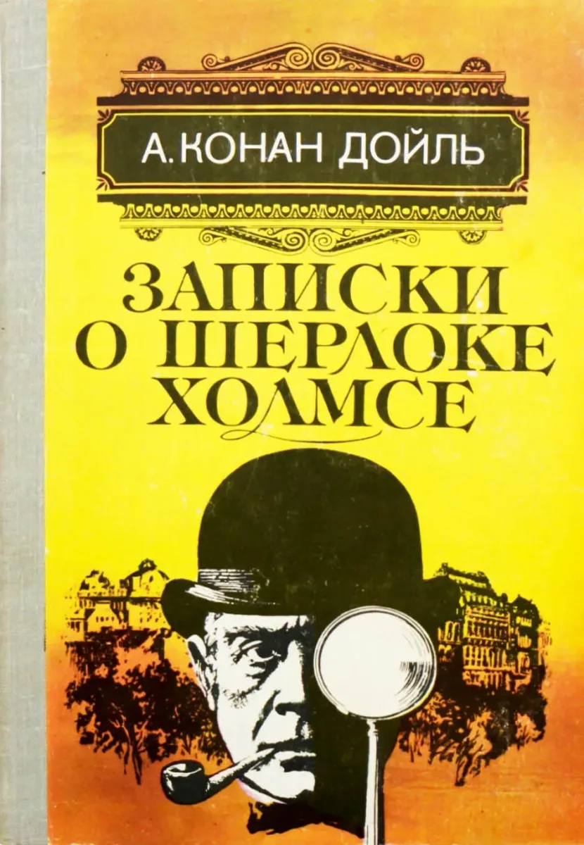 Записки о Шерлоке Холмсе